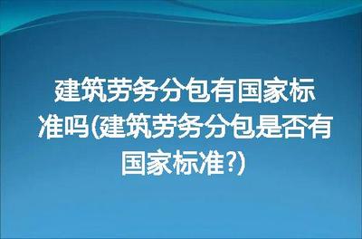 建筑劳务分包的国家标准解析
