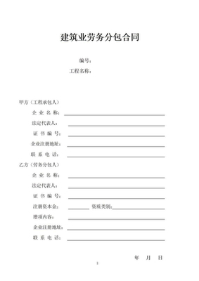 建筑业劳务分包合同范本