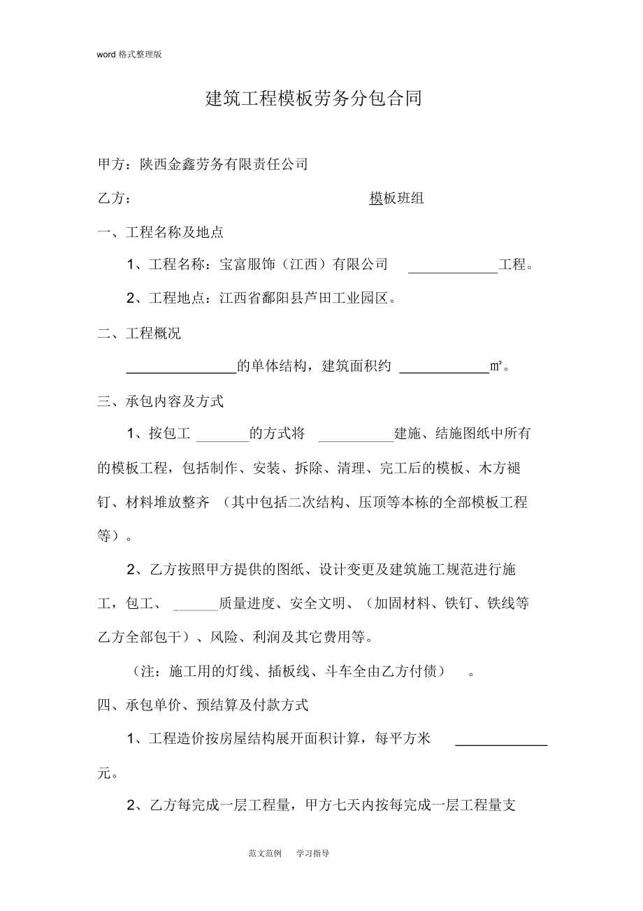 建筑工程模板劳务分包合同范本